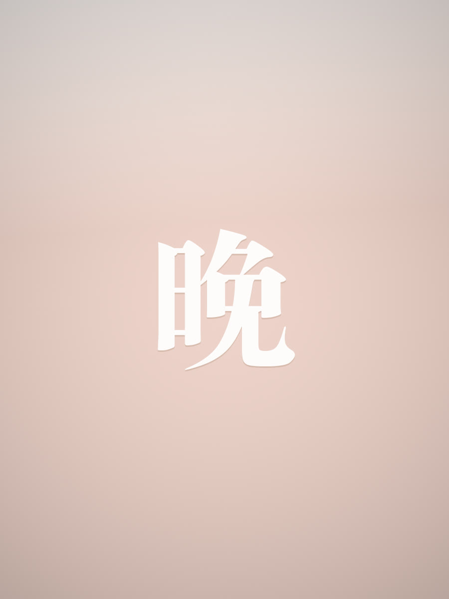 新娘